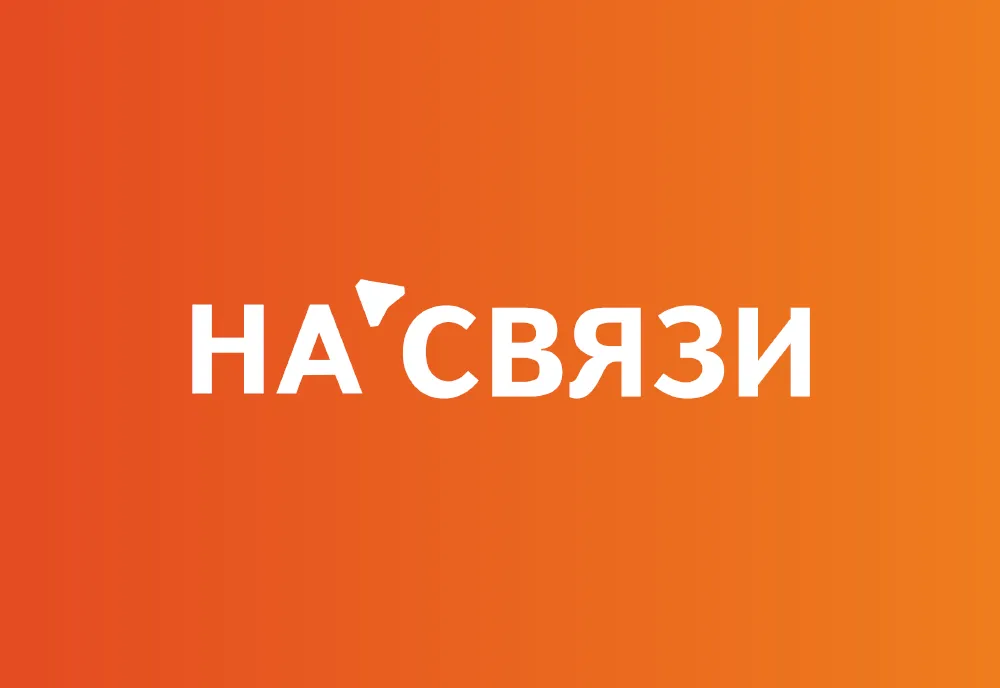 НА СВЯЗИ — редизайн логотипа